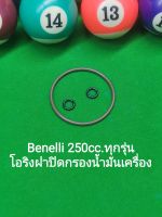 (G10) Benelli TNT25,TRK251,LEONCINO250 ชุดโอริงฝาปิดกรองน้ำมันเครื่อง ตรงรุ่น Benelli TNT25,TRK251,LEONCINO250