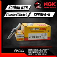 หัวเทียน NGK CPR8EA-9 ราคา 1 หัว ใส่ Aerox Tricity Spark135 Nmax Zoomer CBR400-500