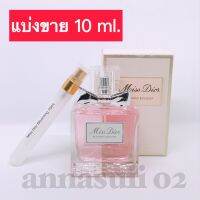 รายละเอียดสินค้า พร้อมส่งขนาด 10ML มิสดีออBloomingเทสเตอร์น้ำหอมแบรนด์เนมแบ่งขาย จากขวดน้ำหอม♥ หอมติดทนนาน