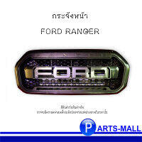 ชุดกระจังหน้า FORD RANGER รุ่น DOUBLE CAP(4ประตู), OPEN CAP(2ประตู), STANDART ปี 2018-ขึ้นไป **สีดำเงา **อะไหล่แท้ฟอร์ด