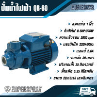 Mitsuromar ปั๊มน้ำไฟฟ้า QB-60 ท่อ 1 นิ้ว 0.5 แรง สีฟ้า ปั๊มน้ำ เครื่องปั๊มน้ำ ใช้นาน แข็งแรง ทนทาน สินค้าคุณภาพ (พร้อมส่ง)