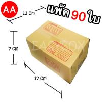 กล่องแพ๊คสินค้า กล่องไปรษณีย์ จำนวน 90 ใบ เบอร์ AA ขนาด 13 x 17 x 7 Cm กล่องพัสดุ