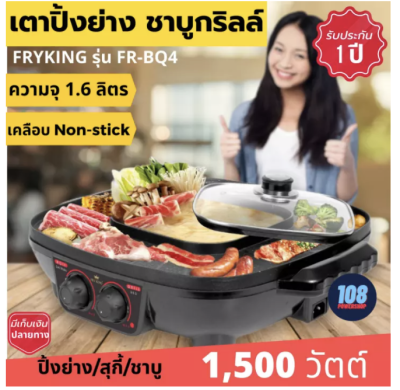 Fry King เตาปิ้งย่างอเนกประสงค์ พร้อมหม้อสุกี้ชาบูกริลล์ 1,500 วัตต์ รุ่น  FR-BQ4