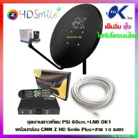 ** รุ่นใหม่ **ชุดจานดาวเทียม psi 60cm.+พร้อมกล่อง GMM Z HD Smile Plus+สาย 10 เมตร