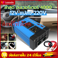 （ส่งฟรีทั่วไทย）ล่าสุด4000W อินเวอร์เตอร์ แปลงไฟรถยนต์ 12v to 220 อินเวอร์เตอร์เพียวซายเวฟ อินเวอร์เตอร์ 12v car inverter แปลงไฟรถยนต์