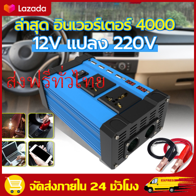 （ส่งฟรีทั่วไทย）✅พร้อมส่ง🔥12V 4000W อินเวอร์เตอร์ 12V to 220V 12V 220V ดัดแปลง Sine Wave 4000 วัตต์อินเวอร์เตอร์ไฟฟ้า