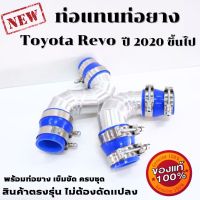 ท่อแทนท่อยาง Toyota Revo แบบสั้น (ปี 2020 ขึ้นไป) ท่ออินเตอร์ รีโว่ Revo , ฟอร์จูนเนอร์ Fortuner 2.4/2.8 พร้อมท่อยาง 4ตัว เข็มขัด 8ตัว ติดตั้งได้เลย