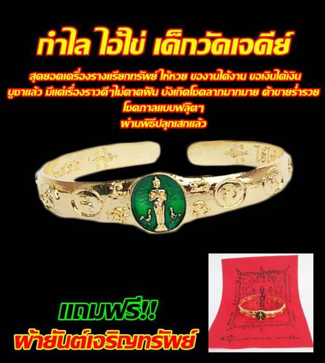 กำไลข้อมือ-ไอ้ไข่-เด็กวัดเจดีย์-เนื้อทองเหลือง-แถมฟรี-ผ้ายันต์เจริญทรัพย์