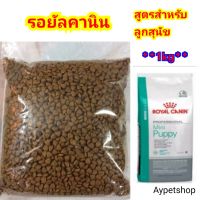 อาหารสุนัขรอยัลคานิน สูตรลูกสุนัข (แบ่งขาย1kg)​