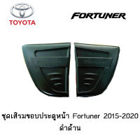 ชุดเสิรมขอบประตูหน้า Toyota Fortuner 2015-2020 ดำด้าน