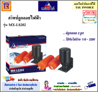 MAXMA สวิทซ์ลูกลอยไฟฟ้า รุ่น MX-LS202  สวิทซ์ ลูกลอย แท้งค์น้ำ สวิทช์ลูกลอย ลูกลอยไฟฟ้า ควบคุมระดับน้ำ สวิทซ์ลูกลอย (FLOAT SWITCH)(3932020)