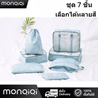 Monqiqiถุงเก็บซิปหนา 7ชิ้น SetTravelกระเป๋าเดินทางชุดบรรจุกรณีการจัดเก็บ สำหรับกระเป๋าเดินทาง กระเป๋าชุด