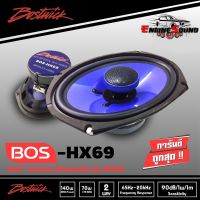 ลำโพงรถยนต์ Bostwick 6X9 รุ่น BOS-HX69 ลำโพง2ทาง คุณภาพ เสียงระดับ Hi end รายละเอียดดี-เสียงครบ ตู้ลำโพงรถยนต์ เครื่องเสียงรถยนต์ ราคา 1350 บาท