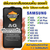 ฟิล์มกระจกเต็มจอ Samsung แบบด้าน กาวเต็ม ฟิล์มกระจก AG ฟิล์มเต็มจอ Samsung A02/A02s/A21/A21s/A42/A32 5g/A32 4g/A7 2018/A9 2018/J4 Plus/J6 Plus/S10 Lite/Note10 Lite