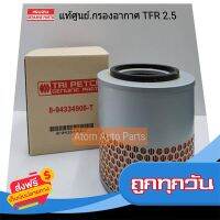 ?ส่งฟรี [เก็บปลายทาง] ISUZU แท้ศูนย์.กรองอากาศ TFR 2500 ปี1988-1995 ,DRAGON EYE,โรดิโอ,มังกรทอง ตรีเพชร รหัสแท้.8-94334906-T ส่งจากกรุงเทพ