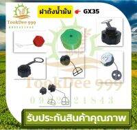 ( tookdee99 ) ฝาถังน้ำมัน เครื่องตัดหญ้า GX35 / 411 / 328 / 260 / UT31 / TL43 / 3800 / 5200 / 5800 ฝาปิดถังน้ำมันเบนซิน อะไหล่เครื่องตัดหญ้า อะไหล่