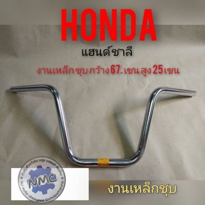 แฮนด์ชาลี แฮนด์ Honda ชาลี แฮนด์จักรยานยนต์ แฮนด์chaly แฮนด์จักรยานยนต์ chaly แฮนด์ honda ชาลี chaly