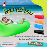 โซฟาเป่าลม Air Bag ที่นอนเป่าลม ไม่ต้องสูบลม โซฟาลม สะดวกต่อการใช้งาน สำหรับพกพา ถุงนอน ที่นอน โซฟานั่งเล่น Sofa