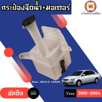 Toyota กระป๋องฉีดน้ำ+มอเตอร์ อะไหล่สำหรับใส่รถรุ่น Altis อัลติส ปี2001-2004