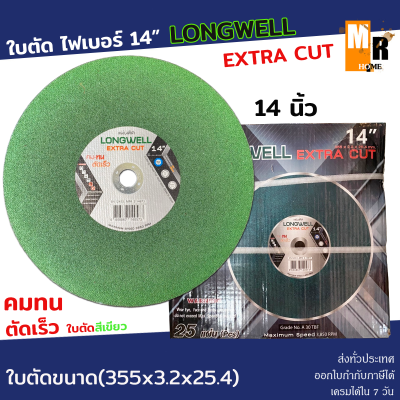 ใบตัด ไฟเบอร์ 14" แผ่นตัด คมทน-ตัดเร็ว LONGWELL EXTRA CUT  (355x3.2x25.4) สีเขียว