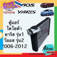 ฟรีค่าส่ง ตู้แอร์ วีออส 2006 ยาริส 2007 โตโยต้า Vios’06 Yaris’07 Evaporator คอยล์เย็น คอล์ย คอย แอร์ เก็บเงินปลายทาง ส่งจาก กทม.