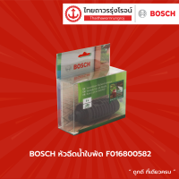 BOSCH หัวฉีดน้ำใบพัด รุ่น F016800582 |ชิ้น|TTR Store