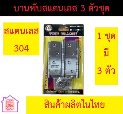 บานพับ สแตนเลส 304 ขนาด 4 นิ้ว 3 ตัว ต่อ 1 ชุด ยี่ห้อ TWIN DRAGON (ผลิตในประเทศไทย) ใช้ติดตั้งวงกบประตู หน้าต่าง และเฟอร์นิเจอร์