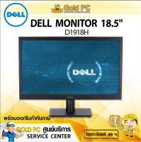 MONITOR DELL D1918H 18.5"   ประกัน 3 ปี เสียเปลี่ยนตัวใหม่