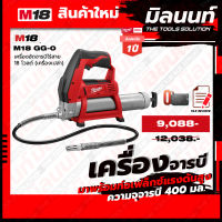 Milwaukee รุ่น M18 GG-0 เครื่องอัดจารบีไร้สาย 18 v (เครื่องเปล่า)