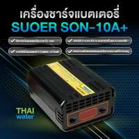 ที่ชาร์จแบตรถ เครื่องชาร์จแบตเตอรี่รถยนต์ เครื่องชาร์จแบตเตอรี่ SUOER SON10A+ SKU-262