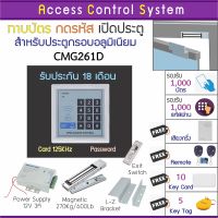 ACS CMG261 เครื่องทาบบัตรคีย์การ์ด/กดรหัส ใช้กับบัตร ID Card 125KHz แทน HIP CMG256 CMG26 CMG270 ได้ พร้อมสำรองไฟ นาน 12 ชม.พร้อมชุดกลอน HIP 600 ปอนด์