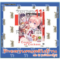 รักอลวนคนสลับบ้าน  [หนังสือการ์ตูน]