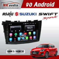 เครื่องเสียงตรงรุ่น Suzuki Swift Sport แรม2/32 Wifi เวอร์ชั่น10 หน้าจอขนาด9นิ้ว เครื่องเสียงรถยนต์ จอติดรถยน แอนดรอย