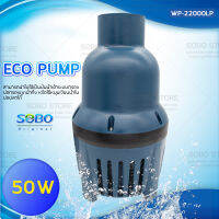 SOBO WP-22000LP ปั๊มน้ำประหยัดไฟ 22,000 ลิตร/ชั่วโมง กำลังไฟ 50Wปั๊มน้ำได้สูง 3 เมตร