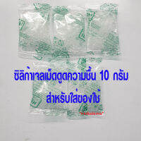 Silica Gel ซิลิก้าเจล เม็ดกันชี้น เม็ดดูดความชื้น ขนาด 10 กรัม [50ซอง]