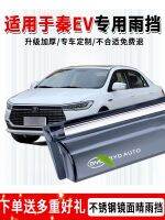 ▩ Byd qin article weather new energy vehicles rain the window eyebrow refitting board