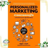 หนังสือ Personalized Marketing การตลาดแบบฯ(ใหม่) ผู้เขียน : ณัฐพล ม่วงทำ สำนักพิมพ์ : Shortcut มือหนึ่ง พร้อมส่ง