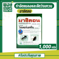 มาซิดอน ขนาด1กก.(ไซเพอร์เมทริน)สารกำจัดแมลง มด มอด ปลวก สารป้องกันแมลงสาบ เคมีภัณฑ์ ยาฆ่าแมลงคลาน ปุ๋ยยา พงษ์เกษตรอตรดิตถ์