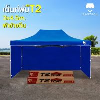 เต็นท์พับEasyLife (เต็นท์พับT2+ผ้าข้างใสทึบ CD8 3ด้าน )พร้อมผ้าข้าง  3x4.5โครงแข็งแรง ผ้าใบกันแดด กันฝน กันUV