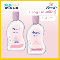 Pureen เบบี้ออย ออยบำรุงผิว baby oil ขนาด 150 มล.x 2 ขวด