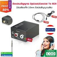 Pro +++ 3.5 มม.ดิจิตอลเป็นอะนาล็อกอะนาล็อกแปลงเสียง DAC Optical Coaxial เสียงดิจิตอลเป็นอะนาล็อก R/L RCA 3.5 มม.แจ็คอะแดปเตอร์ ราคาดี อะ แด ป เตอร์ อะแดปเตอร์ รถยนต์