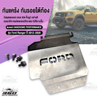 ? กันแคร้ง Ford Ranger ปี 2012-2020 กันกระแทรก กันรอยใต้เครื่อง กันก้อนหินกระเด็ดเข้าท้องรถ หรือห้องเครื่อง แบรนด์ HANDSOME PERFORMANCE สแตนเลสSUS304