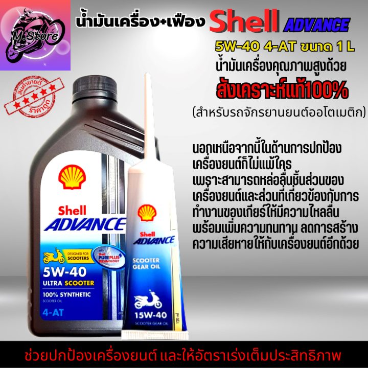 น้ำมันเครื่องออโต้-น้ำมันเครื่อง-5w40-1l-เฟือง-น้ำมันเครื่อง-shell-น้ำมันสังเคราะห์แท้100-ใส่รถออโต้ทุกรุ่น-น้ำมันเครื่องpcx-น้ำมันเครื่องnmax