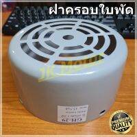 GH-29 ฝาครอบใบพัดมอเตอร์ ฝาครอบมอเตอร์ ฝาครอบท้ายมอเตอร์ หลายขนาด สำหรับมอเตอร์ไฟฟ้าทั่วไป มิตซูบิชิ ฮิตาชิ ปั๊มน้ำ Fan Cover