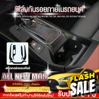 ฟิล์มกันรอยภายใน 3 จุด MG5 2021-2022 (รอบเกียร์,ปุ่มกระจก,แผงหน้าปัด) All New MG5 สติ๊กเกอร์เคฟล่า ชุดภายใน #สติ๊กเกอร์ติดรถ #ฟีล์มติดรถ #ฟีล์มกันรอย #ฟีล์มใสกันรอย #ฟีล์มใส #สติ๊กเกอร์ #สติ๊กเกอร์รถ