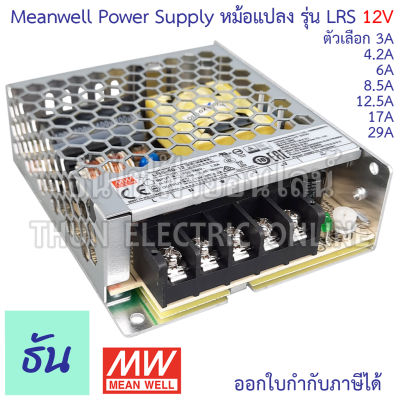 Meanwell สวิตซ์ชิ่ง เพาเวอร์ซัพพลาย 12V ตัวเลือก 3A, 4.2A, 6A, 8.5A, 12.5A, 17A, 29A, Power Slupply Switching 12VDC หม้อแปลง แปลงไฟ หม้อแปลงไฟฟ้า LRS ธันไฟฟ้า