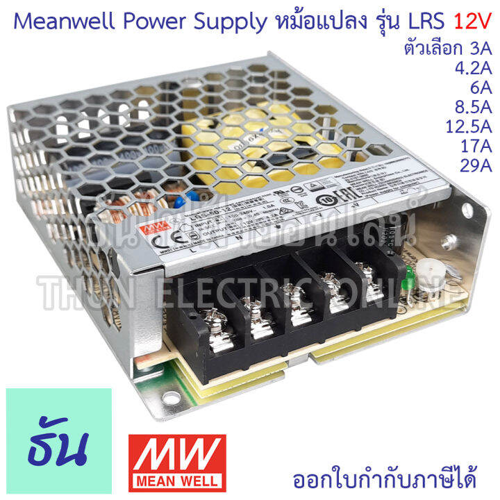 meanwell-สวิตซ์ชิ่ง-เพาเวอร์ซัพพลาย-12v-ตัวเลือก-3a-4-2a-6a-8-5a-12-5a-17a-29a-power-slupply-switching-12vdc-หม้อแปลง-แปลงไฟ-หม้อแปลงไฟฟ้า-lrs-ธันไฟฟ้า