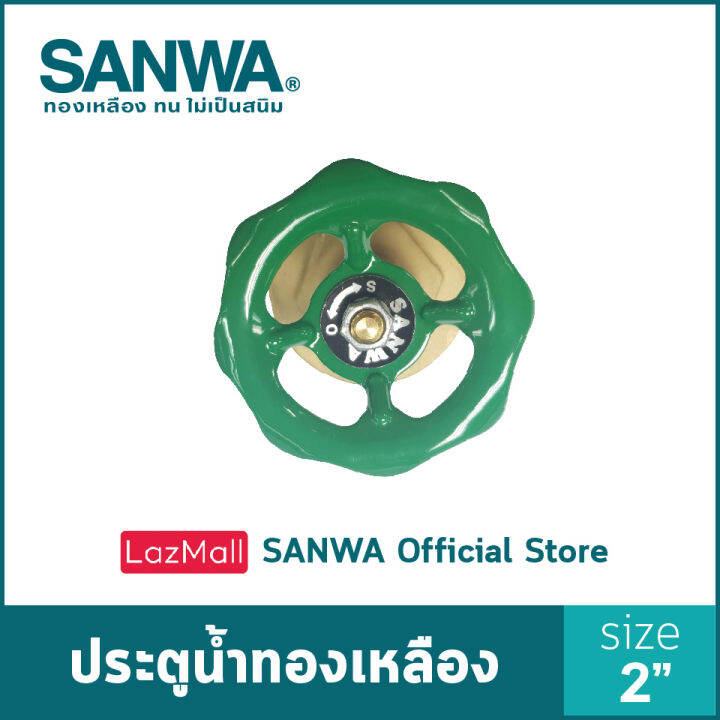 sanwa-ประตูน้ำทองเหลือง-ซันวา-gate-valve-วาล์ว-ประตูน้ำ-2-นิ้ว-2