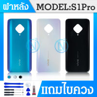 ฝาหลัง VIVO S1 PRO งานดีของแท้ S1PRO