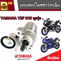 ไดสตาร์ท มอเตอร์สตาร์ท Yamaha R15/M-Slaz ทุกรุ่น มอเตอร์สตาร์ท สำหรับรถ ยามาฮ่า อาร์15/เอ็มแลซ ทุกรุ่น มาตรฐานแท้